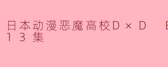 ### 探索《恶魔高校D×D BorN》的魅力:全13集的精彩回顾